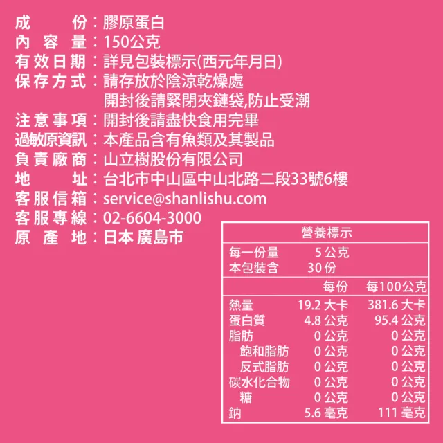 【Shanlishu 山立樹】NiKKO純膠原蛋白胜粉PO.OG 30日份 日本製(150gx2袋 無雌激素/小分子高吸收速攻型)