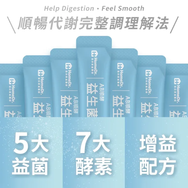 【HomeDr.】AB順酵益生菌x1盒(30包/盒 有身分證的五大專利益生菌 通暢有酵)