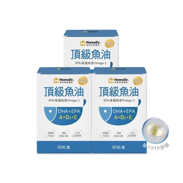 【Home Dr.】高濃度魚油軟膠囊x3盒_PTP片裝(10粒/片 6片x3盒 共180粒 85%高濃度Omega3 小顆粒好吞食)