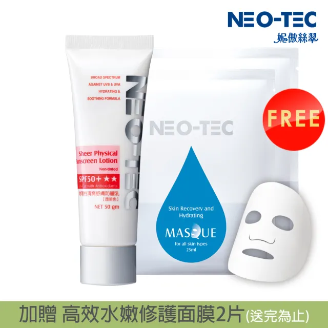 【NEO-TEC】物理性清爽舒膚防曬乳SPF50+ ★★50gm(透明色)