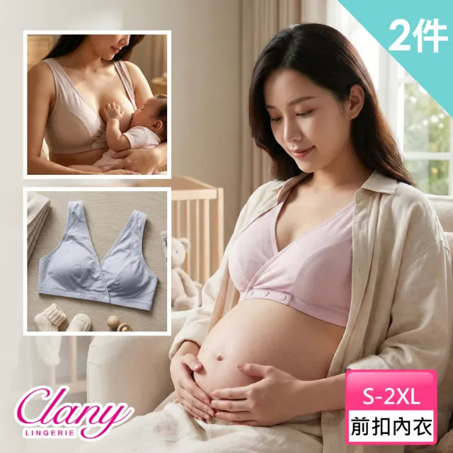 【Clany 可蘭霓】2件組 台灣製前扣無鋼圈哺乳內衣(孕婦孕期.月子.長輩.術後.方便穿脫.顏色隨機)