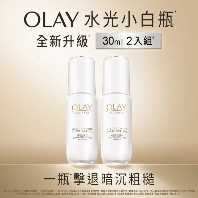 【OLAY 歐蕾】水光小白瓶★體驗嘗鮮組30ml買1送1美白精華液 臉部保養(超越面膜的亮白)