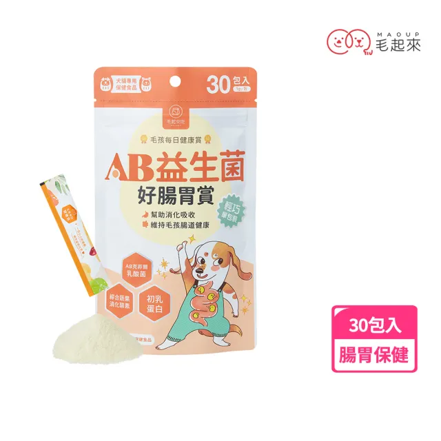 【MAOUP 毛起來】毛孩每日健康賞 AB益生菌好腸胃賞 30包/1袋(寵物保健品 狗貓益生菌 腸胃保健 幫助消化)