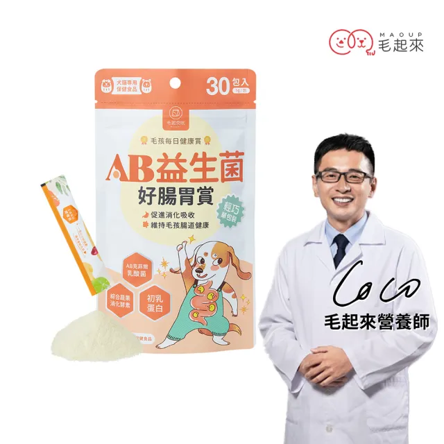 【MAOUP 毛起來】毛孩每日健康賞 AB益生菌好腸胃賞 30包/1袋(寵物保健品 狗貓益生菌 腸胃保健 幫助消化)