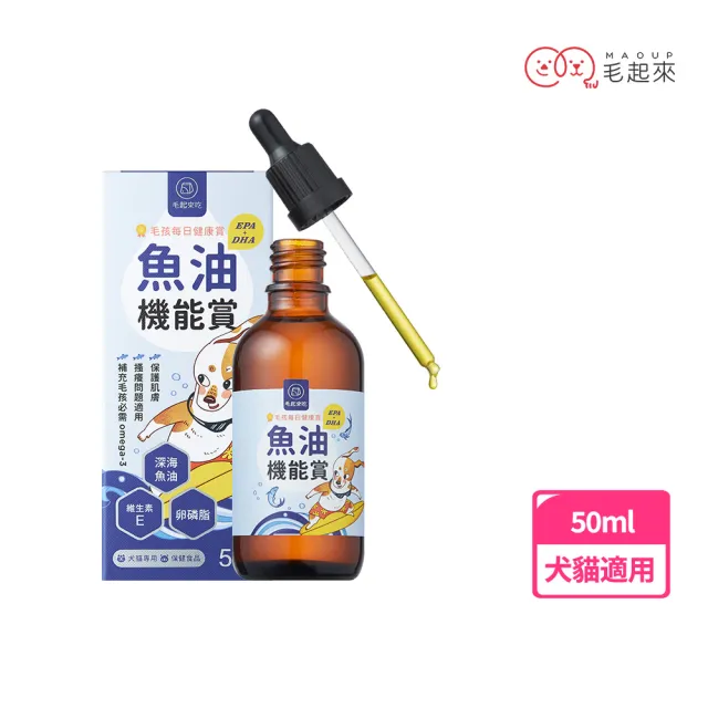 【MAOUP 毛起來】毛孩每日健康賞 魚油 EPA+DHA 機能賞50ml(寵物保健 寵物魚油 狗貓魚油)