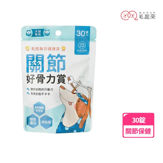 【MAOUP 毛起來】毛孩每日健康賞 關節好骨力賞30錠(狗貓關節營養 寵物保健食品 軟骨素 綠貽貝 葡萄糖胺)