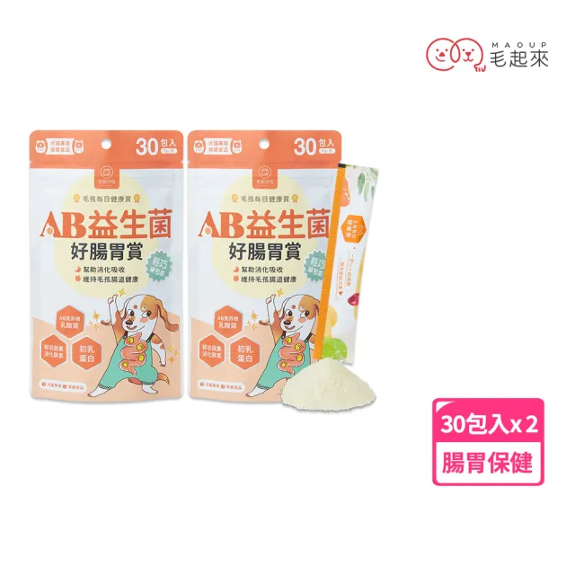 【MAOUP 毛起來】毛孩每日健康賞 AB益生菌好腸胃賞 2件組(寵物保健食品 狗貓益生菌 腸胃保健 幫助消化吸收)
