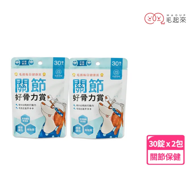 【MAOUP 毛起來】毛孩每日健康賞 關節好骨力賞30錠 2件組(狗貓關節營養 寵物保健 軟骨素綠貽貝 葡萄糖胺)