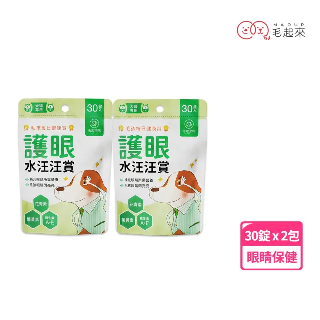 【MAOUP 毛起來】毛孩每日健康賞 護眼水汪汪賞30錠 2件組(狗貓眼睛營養 寵物葉黃素花青素 維持眼睛明亮)