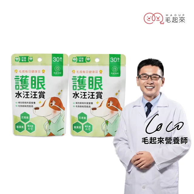 【MAOUP 毛起來】毛孩每日健康賞 護眼水汪汪賞30錠 2件組(狗貓眼睛營養 寵物葉黃素花青素 維持眼睛明亮)