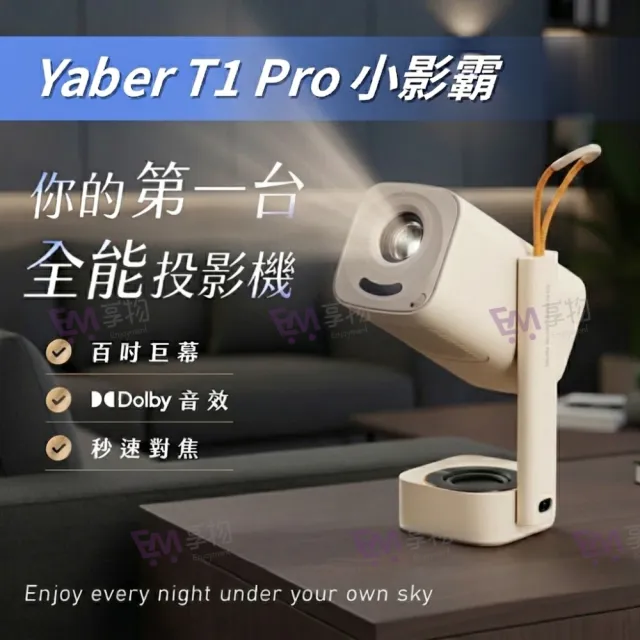 【YABER】T1 Pro 小影霸投影機(1080P 天花板頂投 4K解碼 自動對焦 租屋臥室電影院 露營 躺平追劇)