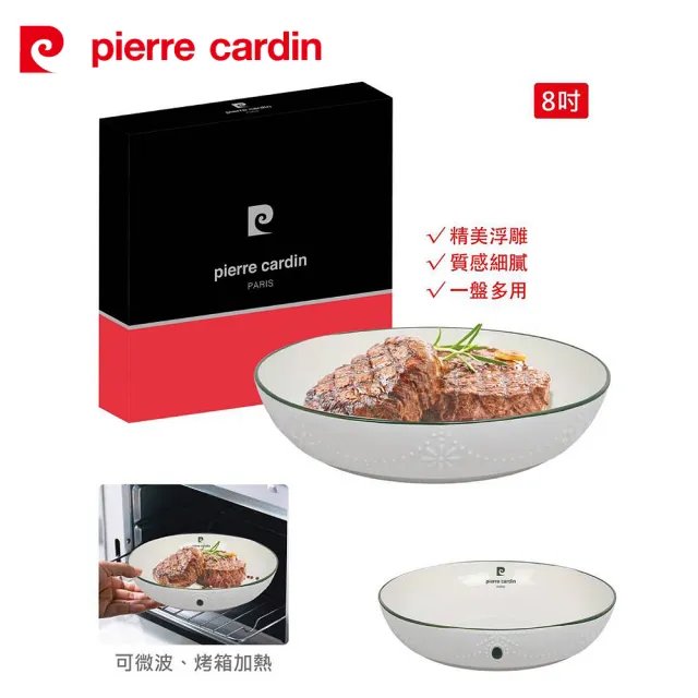 【pierre cardin 皮爾卡登】凡爾賽宮廷8吋陶瓷深方盤 PCJR-257