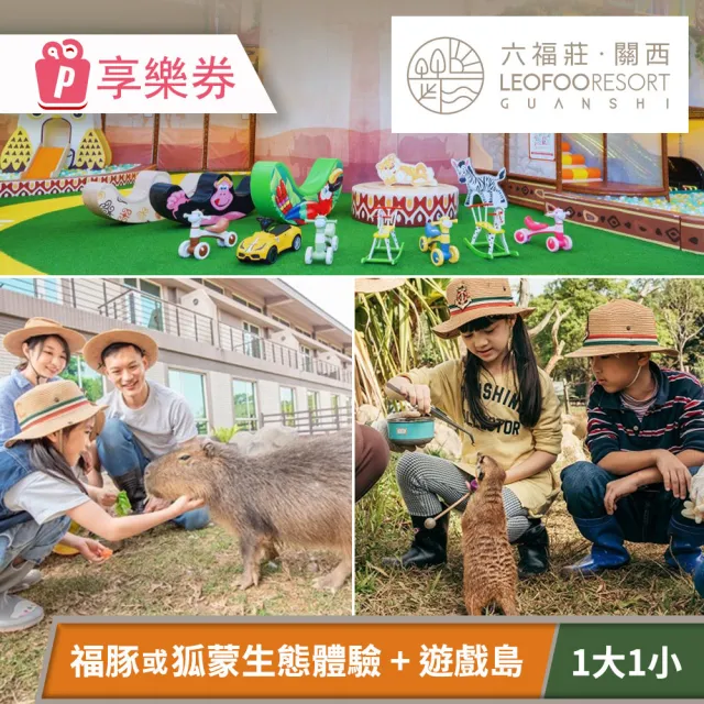 關西六福莊生態度假旅館-須提前預約．親子生態小旅行一日遊（一大一小） 享樂券