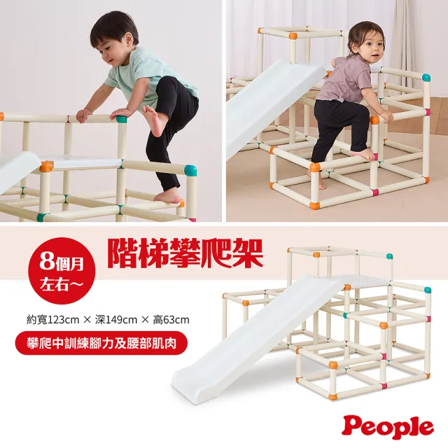 【People】全身運動攀爬架滑梯組(限量)(8個月以上~)
