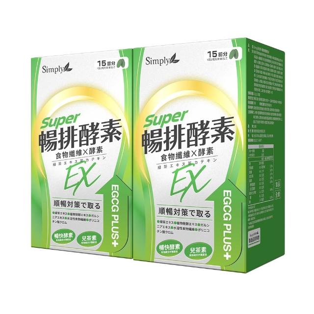 【Simply 新普利】順暢代謝排酵素錠EX30錠(x2盒)(綠茶萃取.專利藤黃果.蔬果酵素.排便順暢)