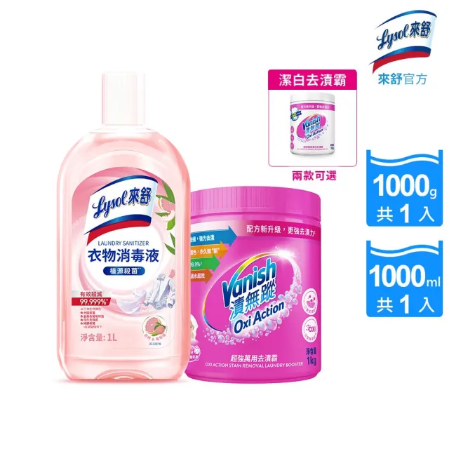 【Lysol 來舒】衣物消毒液-白桃 葡萄柚1L＋漬無蹤超強萬用去漬霸1kg(衣物消毒/內衣褲清潔/室內晾衣)