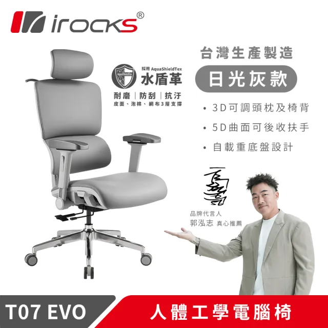 【i-Rocks】T07 EVO 人體工學椅-水盾革-日光灰(全椅面料採用水盾革)
