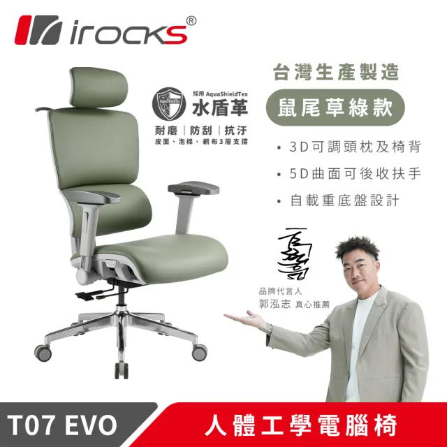 【i-Rocks】T07 EVO 人體工學椅-水盾革-鼠尾草綠(全椅面料採用水盾革)