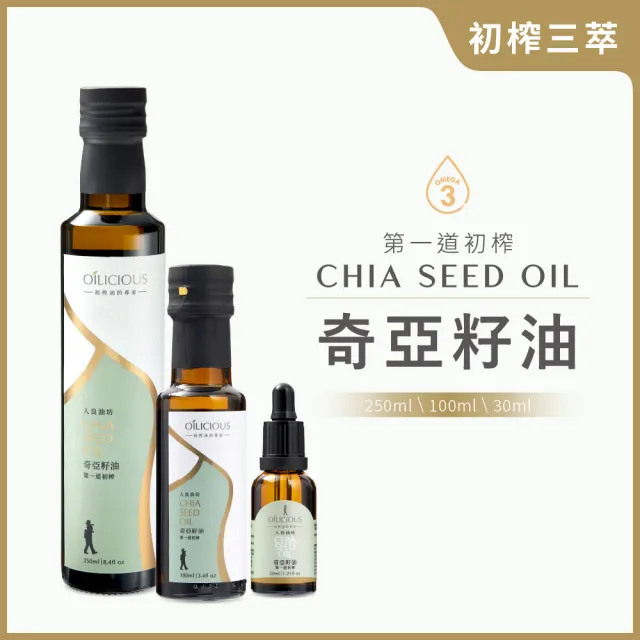【人良油坊】初榨三萃 第一道初榨奇亞籽油(250mlx1+100mlx1+30mlx1)