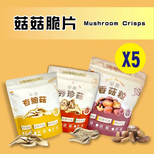 【五桔國際】菇菇脆片80gX5袋任選(香菇/杏鮑菇/秀珍菇)