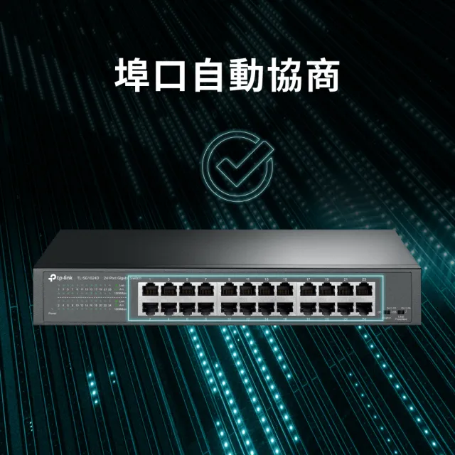 TP-Link】TL-SG1024D 24埠Gigabit桌上/機架型乙太網路交換器(鋼殼