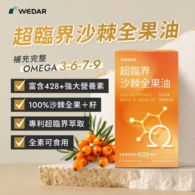 【Wedar 薇達】超臨界沙棘全果油 6盒組(30顆/盒.全果營養.素食魚油.omega.沙棘果.沙棘籽.循環保健.全素)
