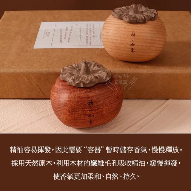 《Amywo艾美窩》柿柿如意擴香木IH-06217(精油擴香組-附複方花梨木精油一瓶- 精美盒裝)