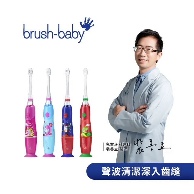 【brush baby】KidzSonic 兒童聲波電動牙刷 3Y+(多款可選)