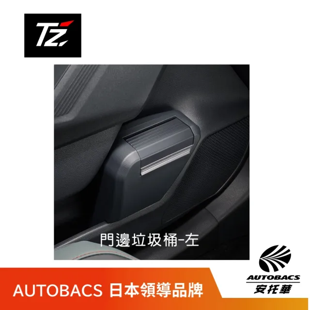 【TZ】☆現貨在庫☆ TZ 日本品牌 TOYOTA 六代RAV4 專用 門邊垃圾桶 側邊隱藏式-左邊單入V9TZJ-F030