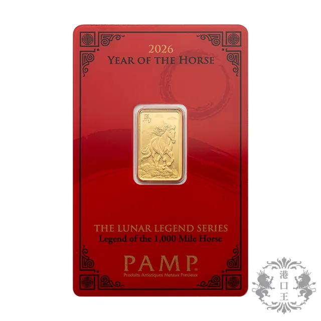 【港口王】2026瑞士PAMP 馬年金條5公克  ( 黃金 金條  保值 珍藏 首選)