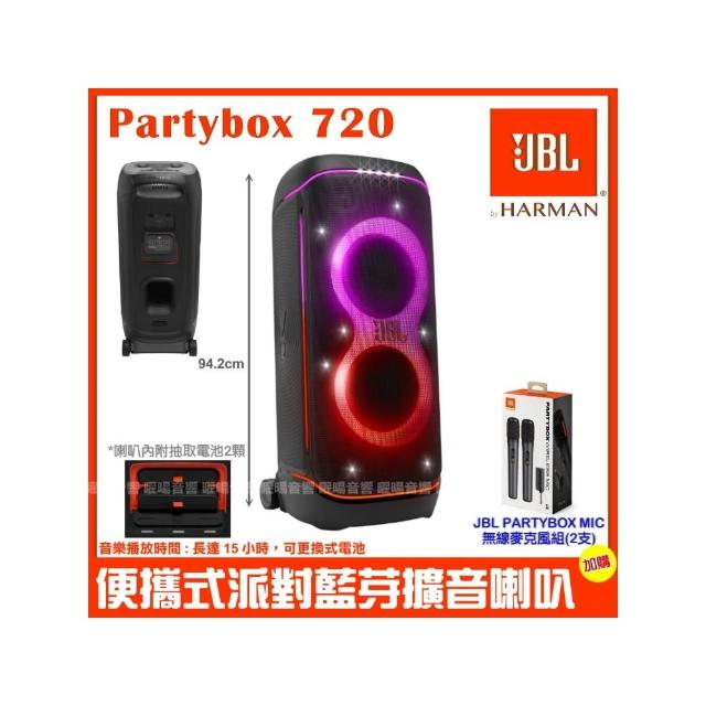 【JBL】Partybox720 800W 大型可攜式抽取式電池 可充電燈光派對藍芽喇叭+PB無線麥克風/音響設備