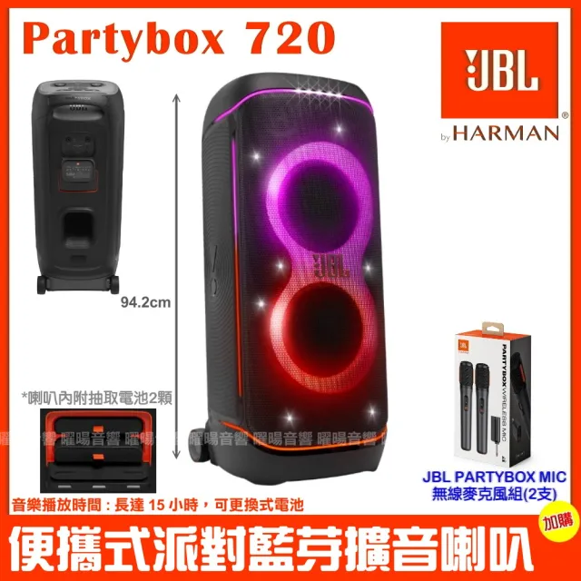 【JBL】Partybox720 800W 大型可攜式抽取式電池 可充電燈光派對藍芽喇叭+PB無線麥克風/音響設備