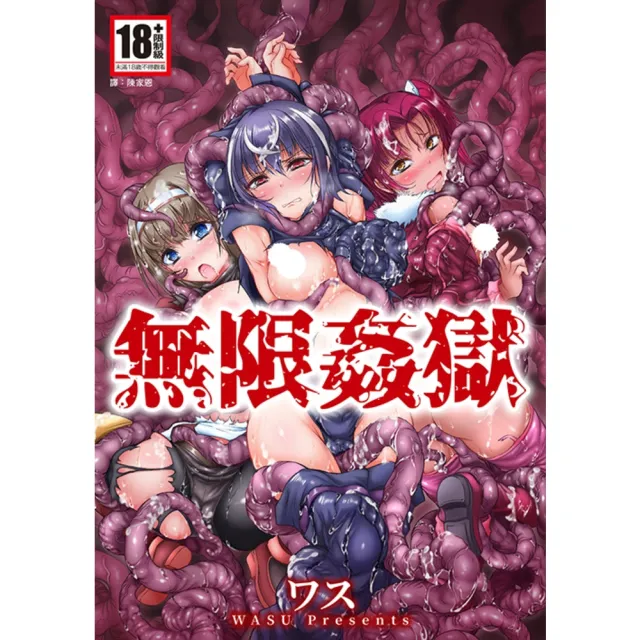 【momoBOOK】無限姦獄(全)(電子漫畫)