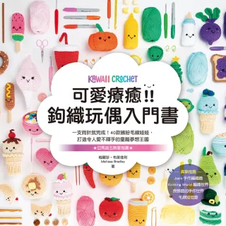 【momoBOOK】可愛療癒！鉤織玩偶入門書(電子書)