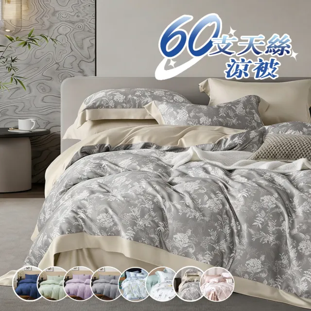 【Sleep Peacefully 寢室安居】台灣製 100%頂級純60支300織天絲涼被 四季被-150*200CM(多款任選)