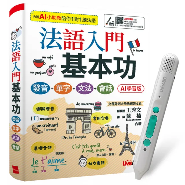 【希伯崙】法語入門基本功(AI學習版)+ LiveABC智慧藍牙點讀筆16G + 全聯禮券500元