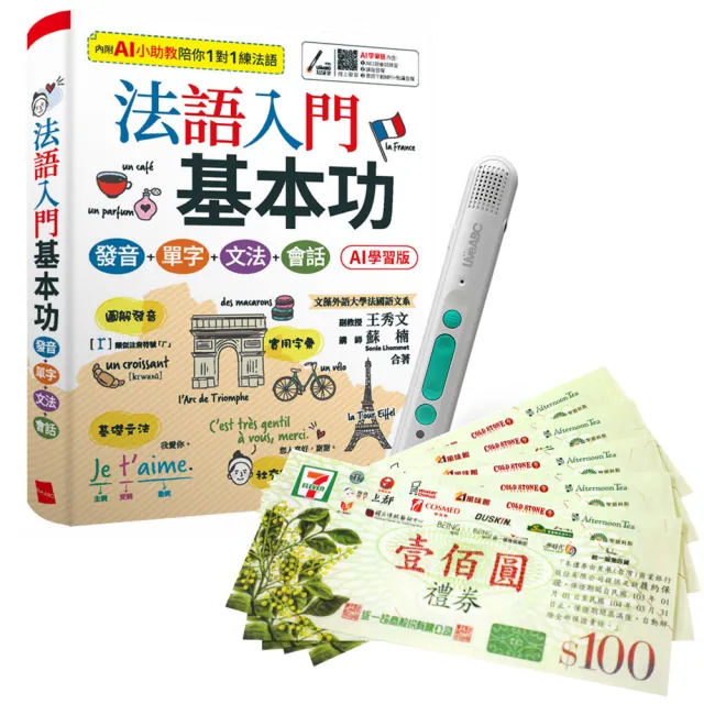 【希伯崙】法語入門基本功（AI學習版）+ LiveABC智慧藍牙點讀筆16G + 7-11禮券500元