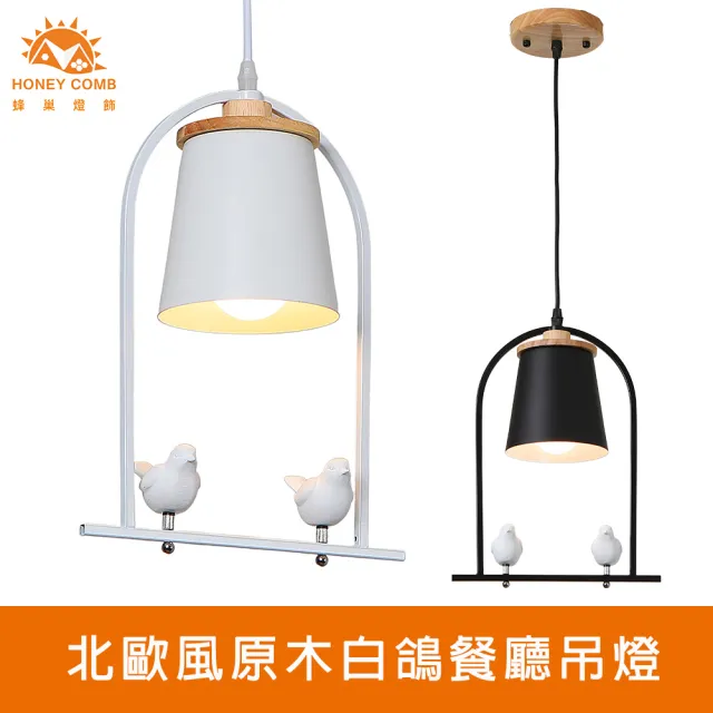 【Honey Comb】北歐風原木白鴿餐廳吊燈(KC2261．KC2262)
