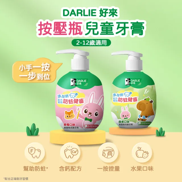 【DARLIE 好來】按壓瓶兒童牙膏120g(新上市/口味隨機出貨/草莓/蘋果口味)