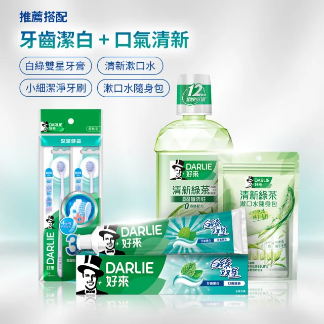 【DARLIE 好來】白綠雙星牙膏140gX3入(潔白清新)