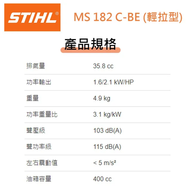【STIHL】德國 STIHL 引擎式鏈鋸機 MS182C-BE 16吋 (輕拉款) 鏈鋸 油鋸