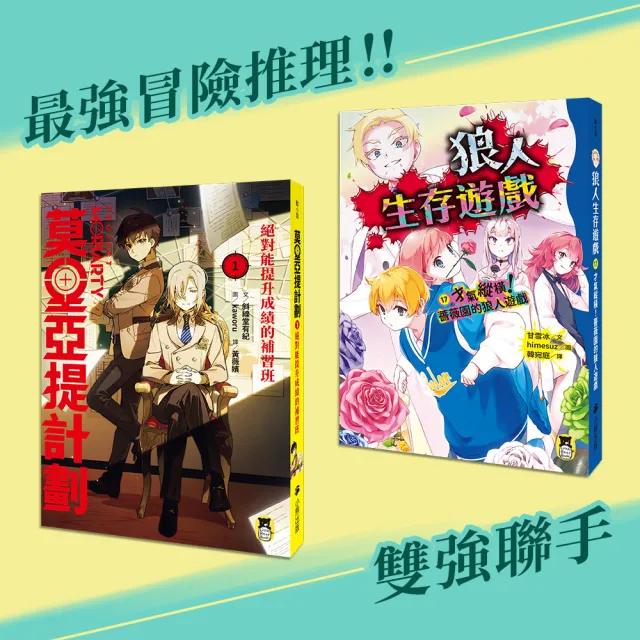 雙強聯手套書：《狼人生存遊戲17》＋《莫里亞提計劃1》