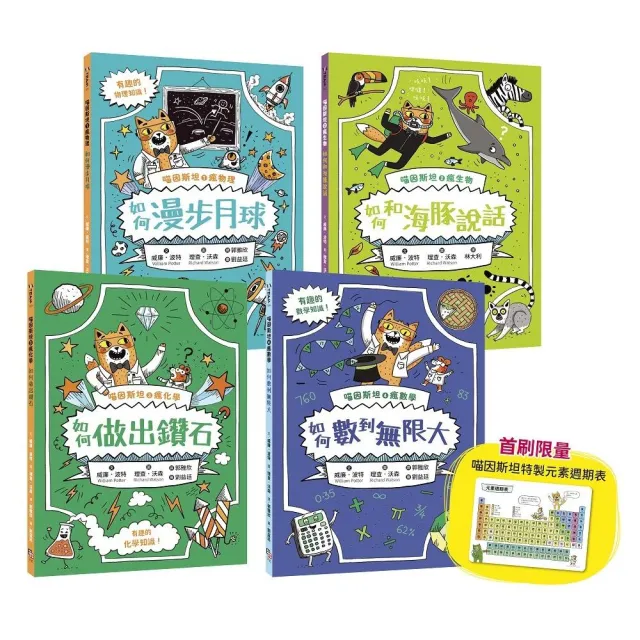 喵因斯坦瘋科學系列1-4：物理篇、生物篇、化學篇、數學篇 （贈首刷限量元素週期表墊板）