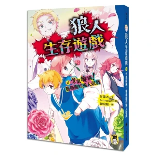 【小熊出版】狼人生存遊戲17：才氣縱橫！薔薇園的狼人遊戲