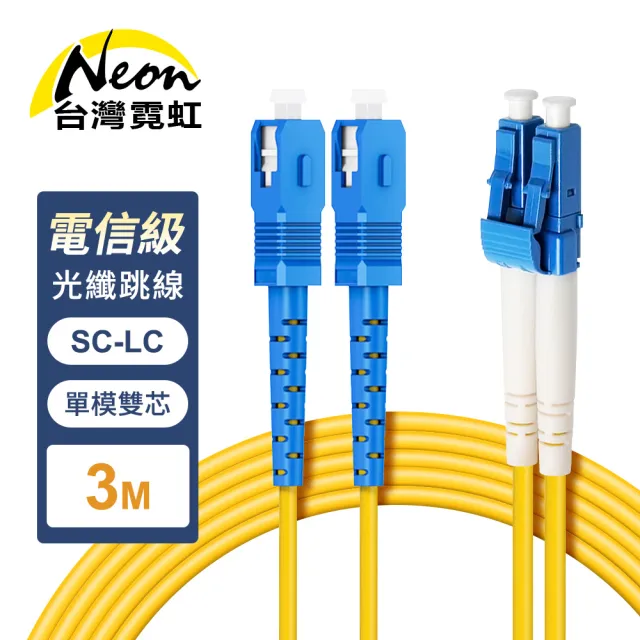 【台灣霓虹】電信級SC-LC單模雙芯全雙工光纖跳線3米