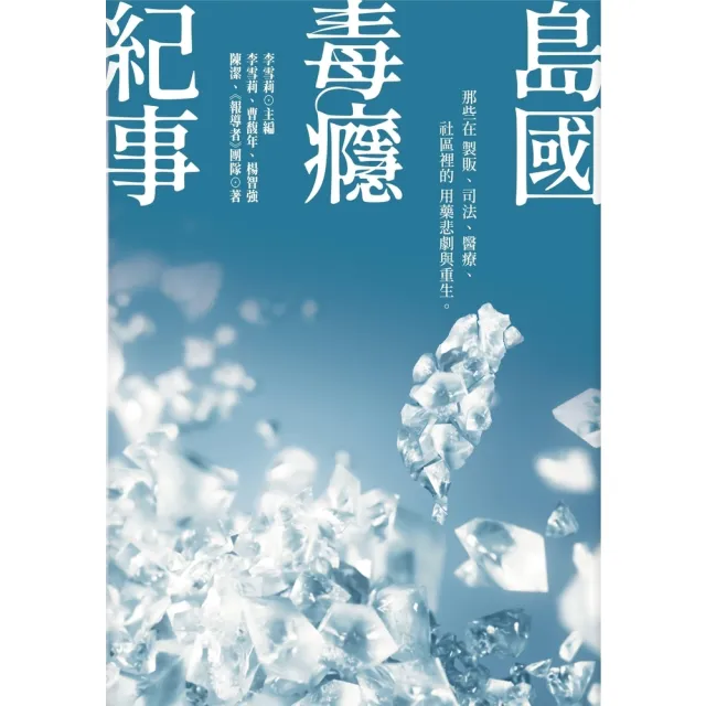 【momoBOOK】島國毒癮紀事：那些在製販、司法、醫療、社區裡的用藥悲劇與重生(電子書)