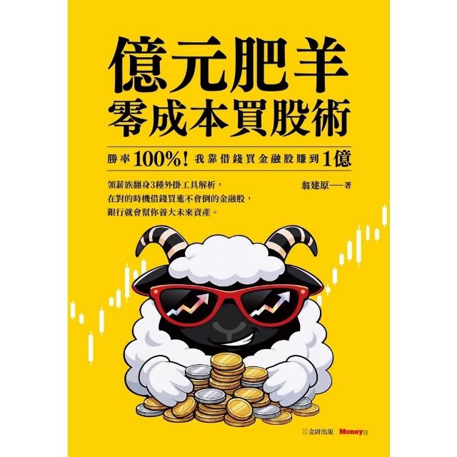【momoBOOK】億元肥羊零成本買股術：勝率100%！我靠借錢買金融股賺到1億(電子書)