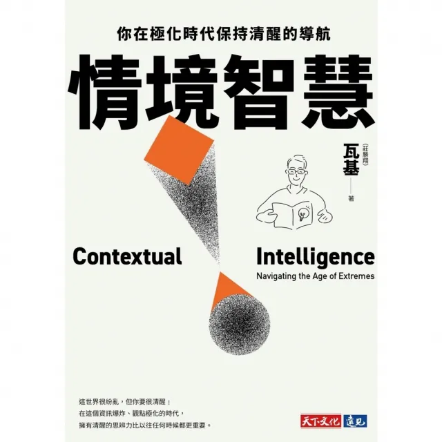【momoBOOK】情境智慧：你在極化時代保持清醒的導航〔電子書獨家收錄瓦基導讀音檔〕(電子書)