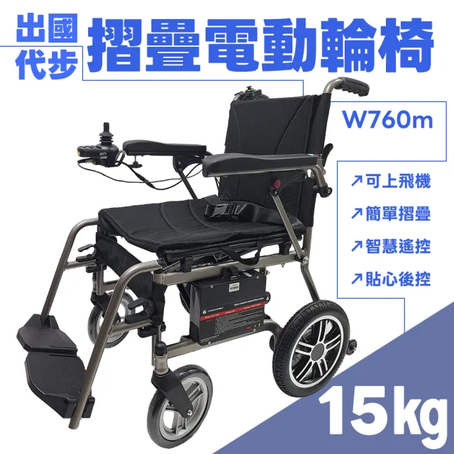 【Suniwin】出國代步摺疊電動輪椅W760m（輕鬆折疊/ 可拆式鋰電池/ 出國首選）