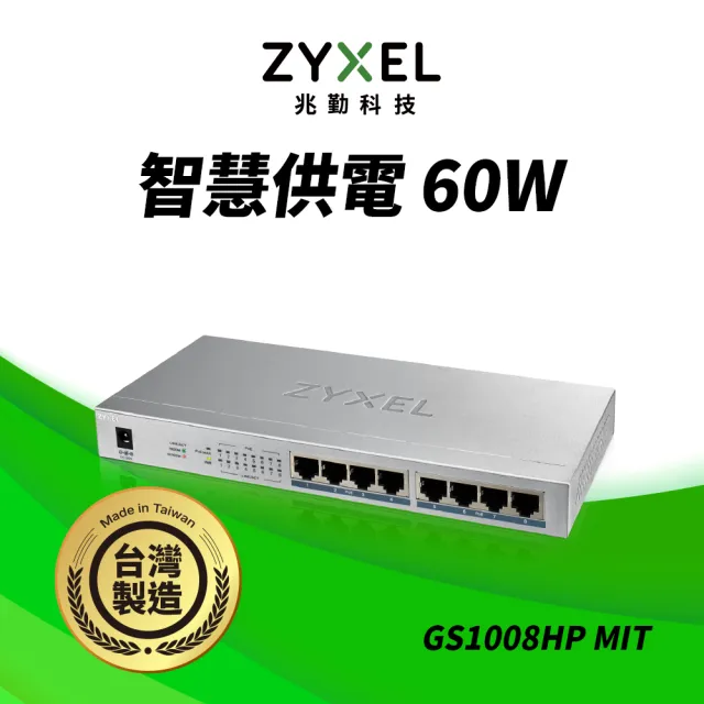 【ZyXEL 合勤】GS1008HP 無網管型8埠Gigabit PoE交換器(金屬殼) MIT